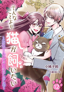 そんなことより猫が飼いたい～乙女ゲームの世界に転生しました～(12) 電子書籍版