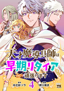 天才魔導具師は早期リタイア目指して頑張ります (4)