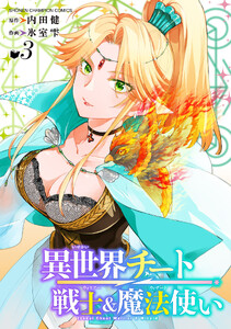 異世界チート戦士&魔法使い (3)
