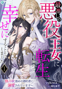 最推しの悪役王女に転生したので幸せにすることにしました～独占欲強めの婚約者に溺愛されています～(1)