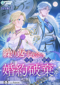繰り返す夜会で、今夜もまた貴方から婚約破棄を【完全版】1