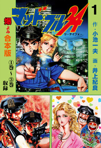 マッド★ブル34【合本版】 (1) 電子書籍版
