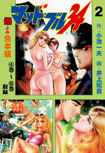 マッド★ブル34【合本版】 (2) 電子書籍版