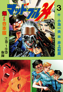 マッド★ブル34【合本版】 (3) 電子書籍版