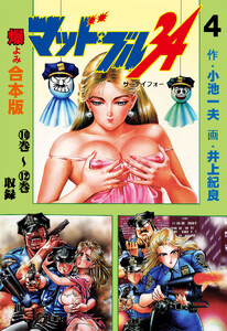 マッド★ブル34【合本版】 (4) 電子書籍版