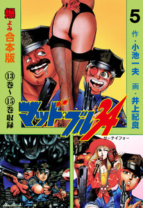 マッド★ブル34【合本版】 (5) 電子書籍版
