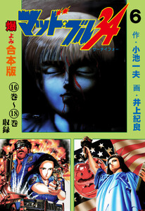 マッド★ブル34【合本版】 (6) 電子書籍版