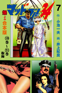 マッド★ブル34【合本版】 (7) 電子書籍版