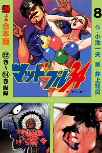 マッド★ブル34【合本版】 (8) 電子書籍版