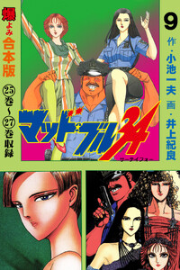 マッド★ブル34【合本版】 (9) 電子書籍版