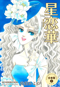 星恋華【合本版】 (2) 電子書籍版