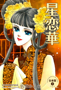 星恋華【合本版】 (3) 電子書籍版