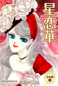 星恋華【合本版】 (4) 電子書籍版