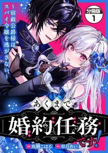 あくまで、婚約任務です!～宿敵公爵様はスパイ令嬢を逃がさない～ 分冊版 (1)