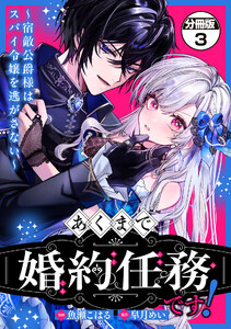 あくまで、婚約任務です!～宿敵公爵様はスパイ令嬢を逃がさない～ 分冊版 (3) 電子書籍版