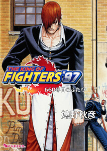 THE KING OF FIGHTERS ’97 下 660年目のふたり 電子書籍版