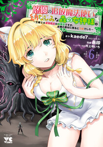 悠優の追放魔法使いと幼なじみな森の女神様。～王都では最弱認定の緑魔法ですが、故郷の農村に帰ると万能でした～【電子単行本】 (6)