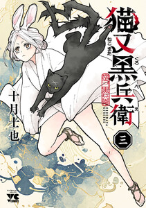 猫又黒兵衛 (3)