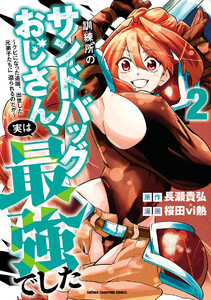 訓練所のサンドバッグおじさん、実は最強でした ～クビになった途端、出世した元弟子たちに迫られるのだが～ (2)