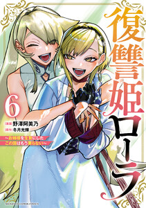 復讐姫ローラ～お姉様を生贄にしたこの国はもう要らない～【電子単行本】 (6)
