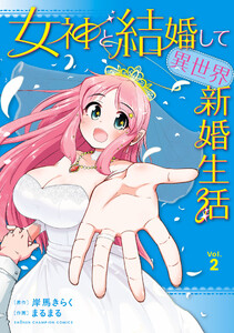 女神と結婚して異世界新婚生活 (2)