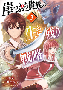 崖っぷち貴族の生き残り戦略 (3)