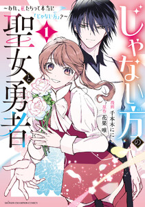 じゃない方の聖女と勇者～あれ、私たちって本当に『じゃない方』?～ (1)