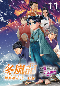 冬嵐記 福島勝千代一代記(話売り) #11