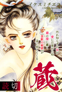 蔵|【読切】