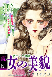 女の美貌(かお)～密やかな報酬～|【読切】