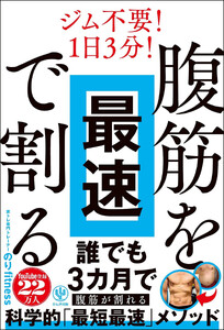 腹筋を最速で割る