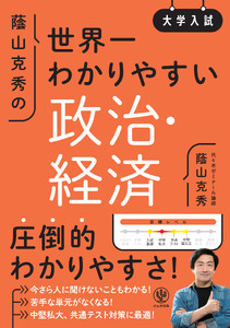 大学入試 蔭山克秀の世界一わかりやすい政治・経済
