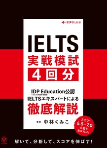 IELTS実戦模試4回分