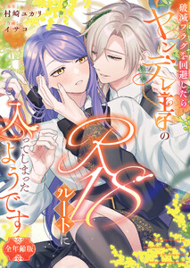 破滅フラグを回避したらヤンデレ王子のR18ルートに入ってしまったようです【全年齢版】 電子書籍版
