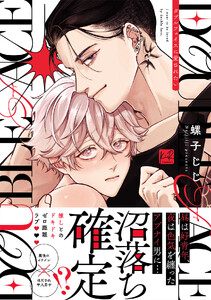 ダブルフェイスに愛されたい【単行本版/電子限定描き下ろしマンガ付】