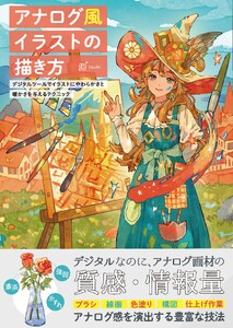 アナログ風イラストの描き方 デジタルツールでイラストにやわらかさと暖かさを与えるテクニック