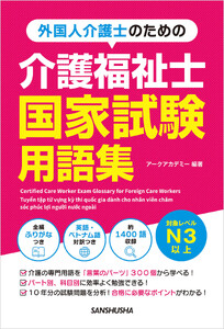 外国人介護士のための介護福祉士国家試験用語集
