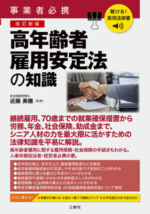 聴ける!実用法律書 改訂新版 事業者必携 高年齢者雇用安定法の知識