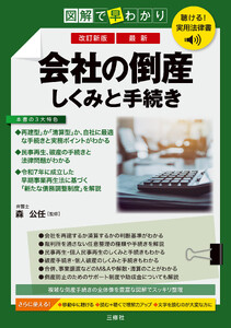 聴ける!実用法律書 改訂新版 図解で早わかり 最新 会社の倒産 しくみと手続き
