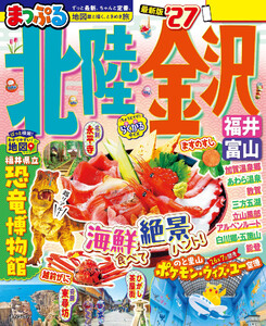まっぷる 北陸・金沢 福井・富山’27 電子書籍版