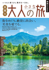 昭文社ムック 福岡特別編集版 日帰り 大人の小さな旅’27 電子書籍版