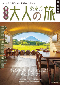 昭文社ムック 首都圏発 日帰り 大人の小さな旅’27 電子書籍版