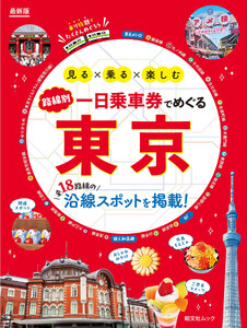 昭文社ムック 一日乗車券でめぐる東京’27 電子書籍版