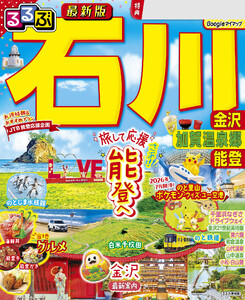 るるぶ 石川 金沢 加賀温泉郷 能登(2027年版)