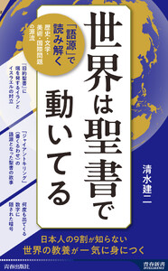 世界は聖書で動いてる 電子書籍版
