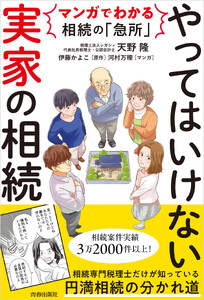 マンガでわかる相続の「急所」 やってはいけない「実家」の相続 電子書籍版