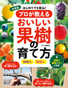 決定版 はじめてでも安心!プロが教えるおいしい果樹の育て方