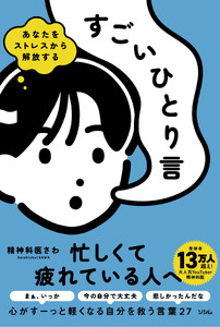 あなたをストレスから解放する すごいひとり言