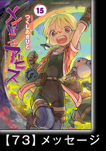 メイドインアビス (15)【分冊版】ハローアビス73 メッセージ 電子書籍版