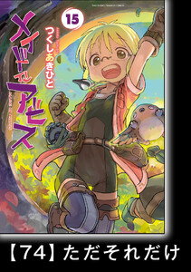 メイドインアビス (15)【分冊版】ハローアビス74 ただそれだけ 電子書籍版